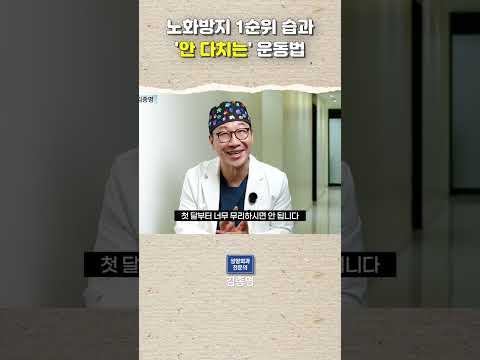 노화방지 1순위 습과 '안 다치는' 운동법