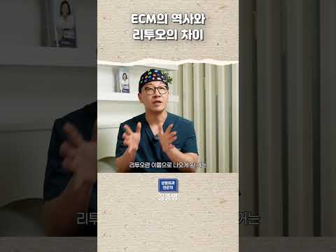 ECM의 역사와 리투오의 차이