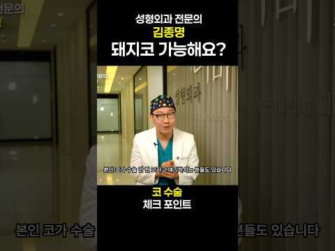 코수술 후 돼지코 가능?