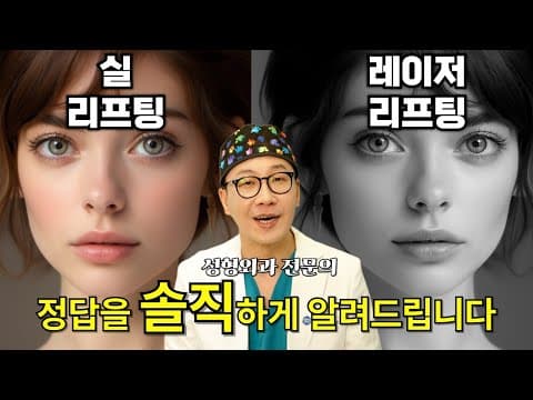 나에게 실 리프팅이 나을까? 레이저 리프팅이 나을까?