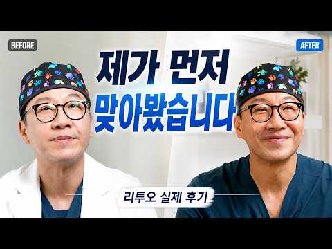 성형외과 원장이 직접 맞아본 리투오, 필러랑 뭐가 달랐을까?