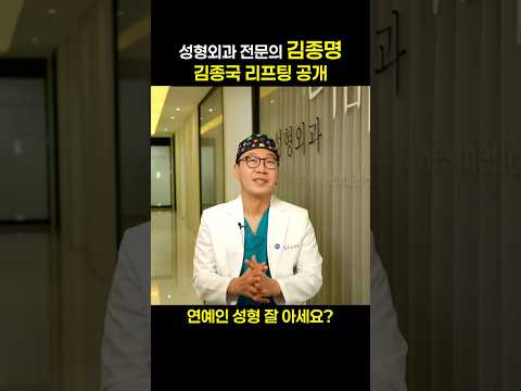 연예인 성형 잘 하시는분? 김종국 리프팅!!