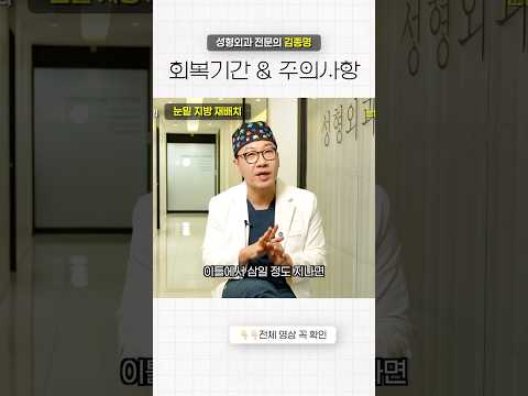 눈밑 지방 재배치 주의사항