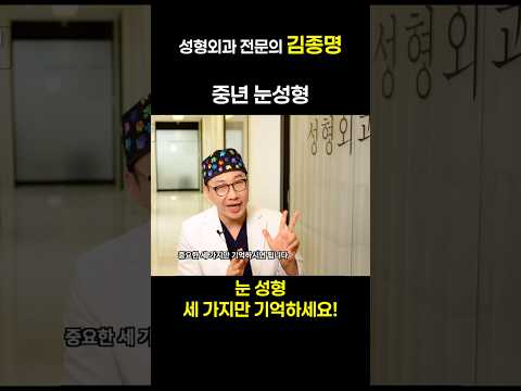 눈성형 세가지만 기억하세요