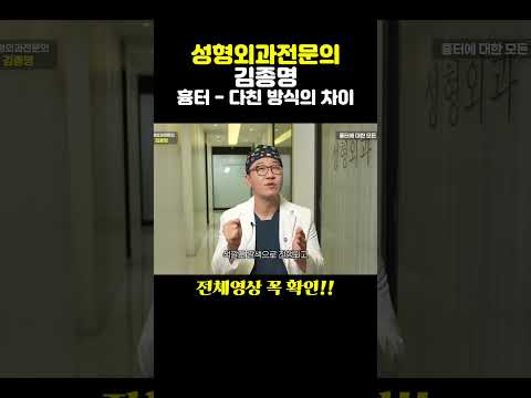 흉터 다친 방식의 차이
