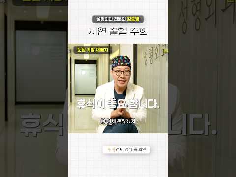 수술 후 지연 출혈 관리가 매우 중요합니다