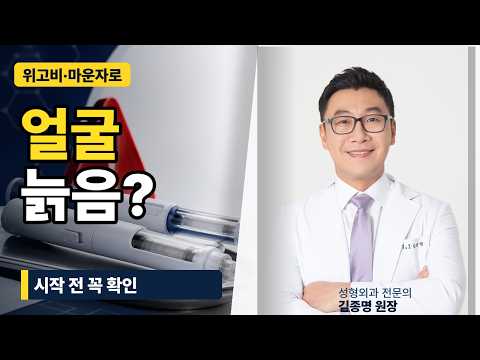 위고비·마운자로 맞고 얼굴이 늙어 보이는 이유