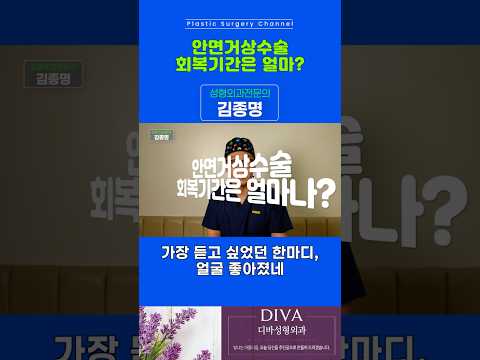 안면거상술 수술후 일주일이면 외출 가능한가요?
