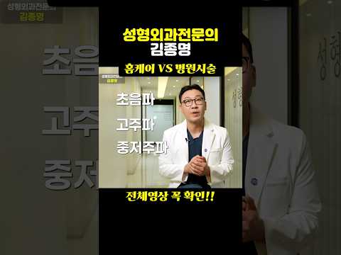 홈케어VS병원시술