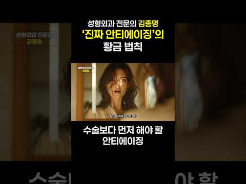성형외과 의사가 말합니다. 수술보다 먼저 해야 할 진짜 안티에이징