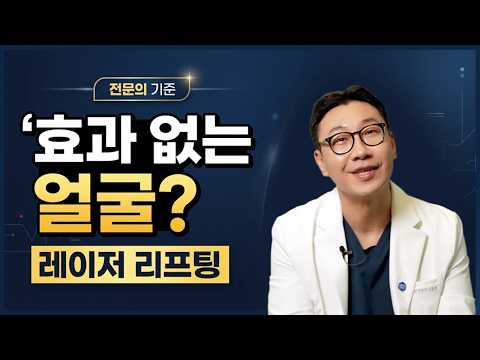 레이저 리프팅 효과 없는 얼굴 따로 있습니다