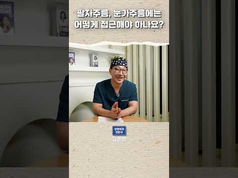 팔자주름, 눈가주름에는 어떻게 접근해야 하나요?