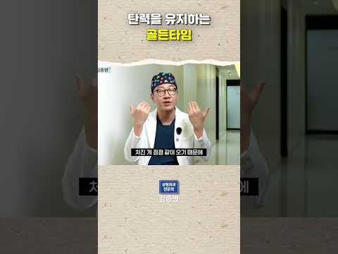 탄력을 유지하는 골든타임