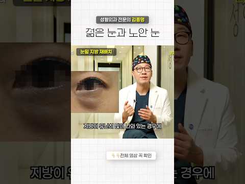 눈밑 지방 재배치 젊은눈 노안눈 차이