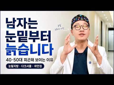 40·50대 중년남자, 눈밑 때문에 더 나이 들어 보입니다|눈밑지방·다크서클 상담 기준