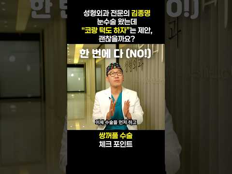 쌍꺼풀 수술 코랑 턱도 하자 는 제안