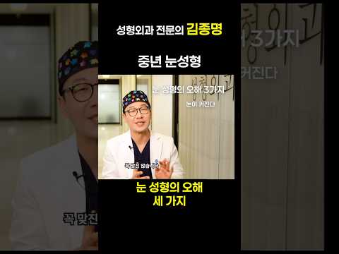 중년 눈성형 오해 세 가지