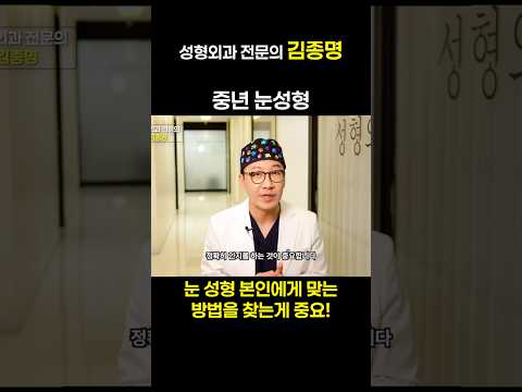 중년 눈성형의 진짜 해답