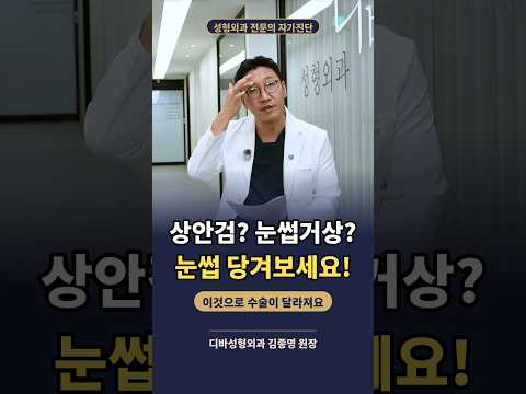 상안검 vs 눈썹하거상, 눈썹 당겨보면 답 나와요|자가진단