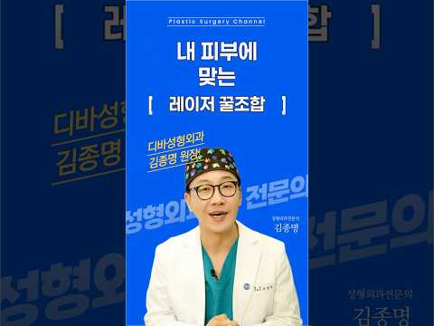 내 피부에 맞는 레이저 꿀조합