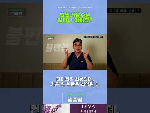 안면거상 아파요?