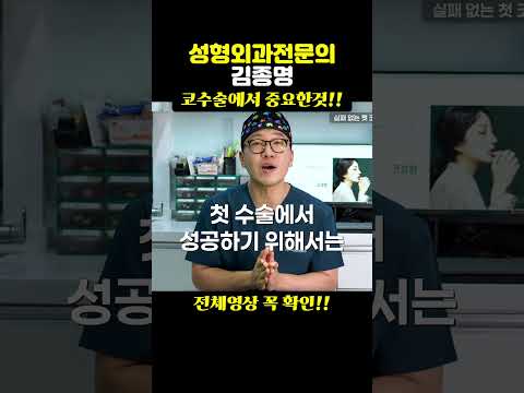 코성형에서 가장 중요한점은?