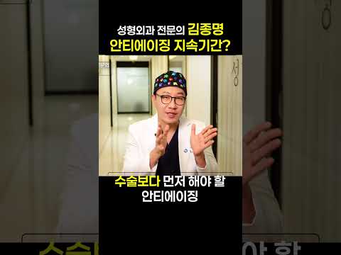 안티에이징 시술, 효과는 얼마나 가냐고요?