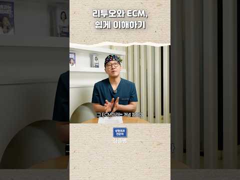 리투오와 ECM, 쉽게 이해하기