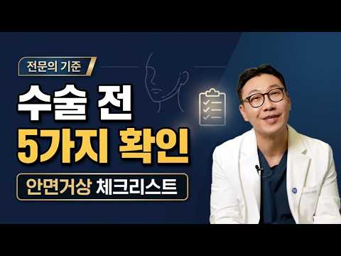 안면거상 전 꼭 확인해야 할 5가지|모르면 후회합니다