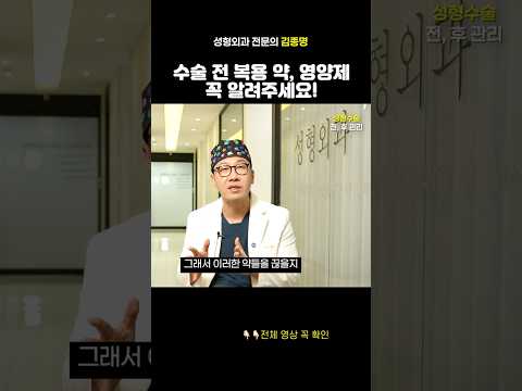 성형수술 전 복용 약 영양제 꼭 알려 주세요