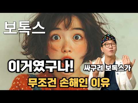 보톡스는 독입니다. 누가 놓느냐에 따라 약이 될 수도, 독이 될 수도 있습니다.