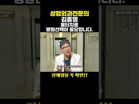 흉터치료 병원선택이 중요