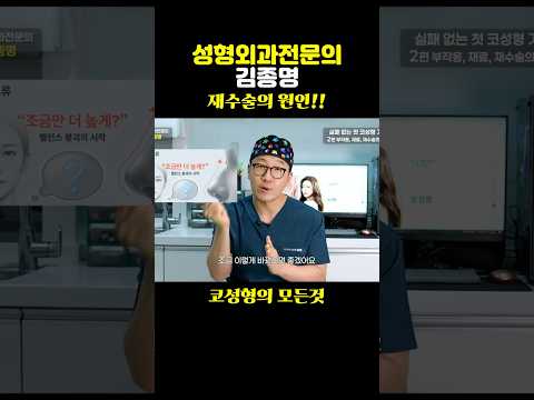 코성형 재수술의 원인
