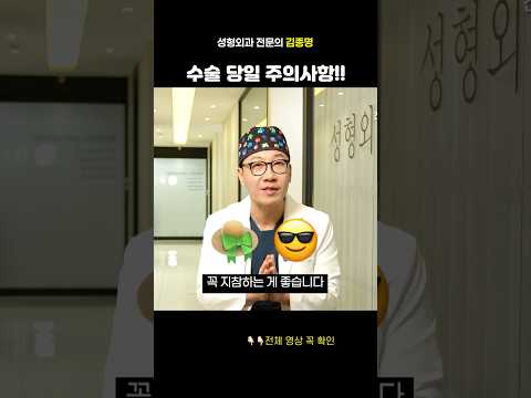 성형수술 당일 주의사항