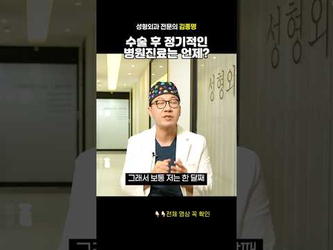 성형수술 후 정기적 병원진료는 언제?