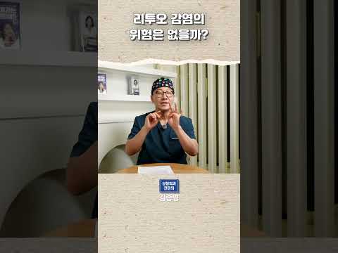 리투오감염위험은 없나요?