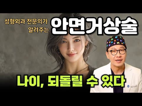 안면거상, 솔직히 얼마나 아픈지 말씀드립니다 (수술 전 필독)