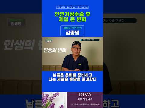 안면거상 수술 후 가장 큰 변화