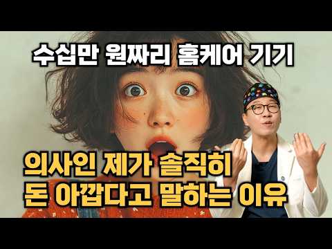 집에서 할 수 있는 피부 관리가 넘쳐납니다. 하지만 되는 것과 안 되는 것은 분명히 다릅니다.