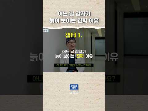 어느 날 갑자기 늙어 보이는 진짜 이유