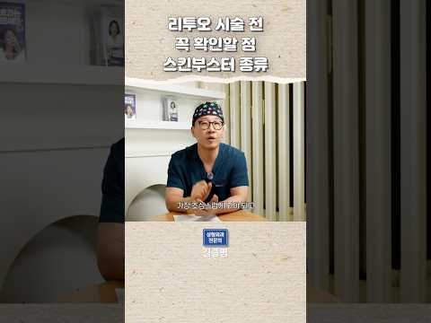 리투오 시술 전 꼭 확인할 점 스킨부스터 종류