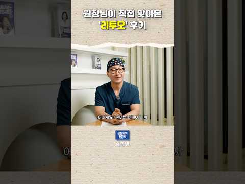 성형외과 원장이 직접 맞아본 리투오