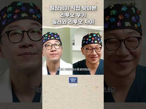 원장님이 직접 맞아본 리투오 후기 필러와 리투오차이
